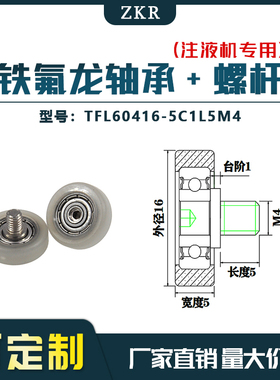 厂家直销ZKR铁氟龙轴承 TFL60416-5C1L5M4耐酸碱注液机专用滑轮