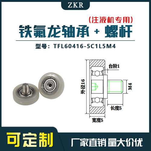 厂家直销ZKR铁氟龙轴承 TFL60416-5C1L5M4耐酸碱注液机专用滑轮