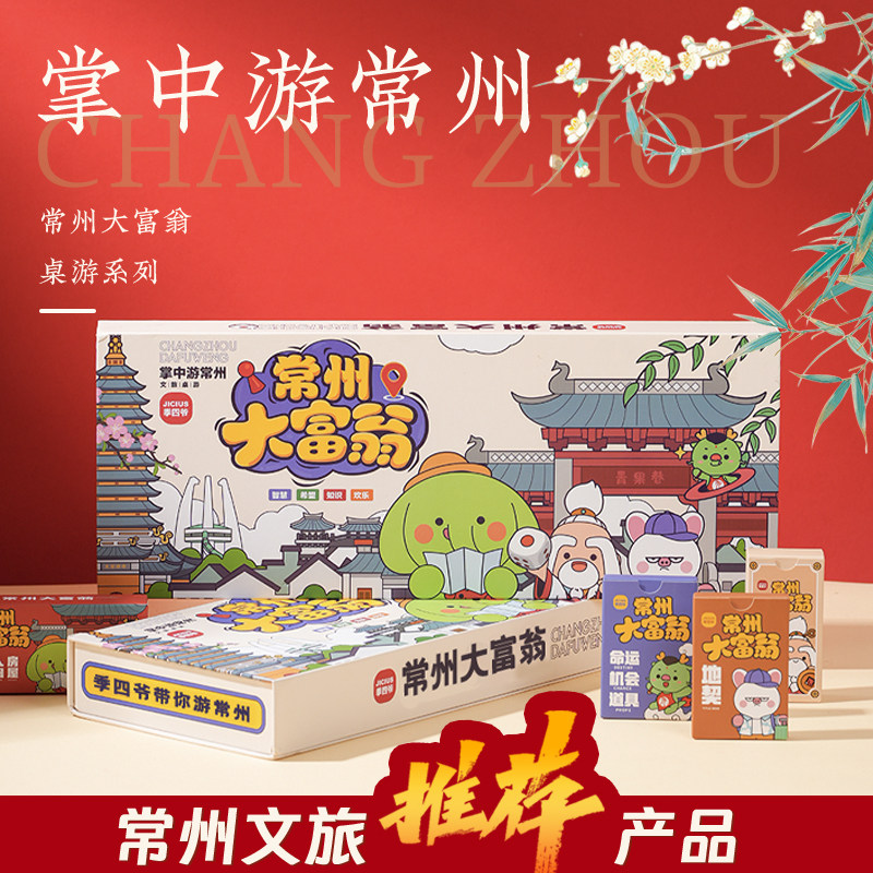 季四爷常州大富翁城市桌游卡通休闲聚会亲子情侣互动益智桌上游戏