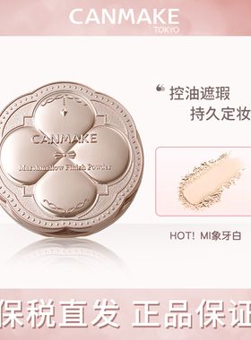 日本CANMAKE井田棉花糖四叶草粉饼和E大饼定妆控油持久