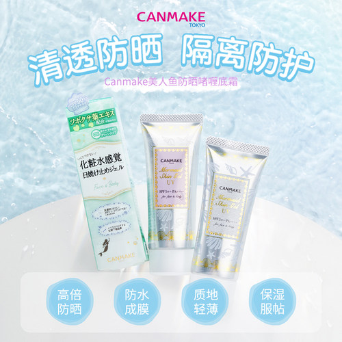 CANMAKE井田美人鱼隔离霜妆前乳隐毛孔打底控油清爽防晒霜防水