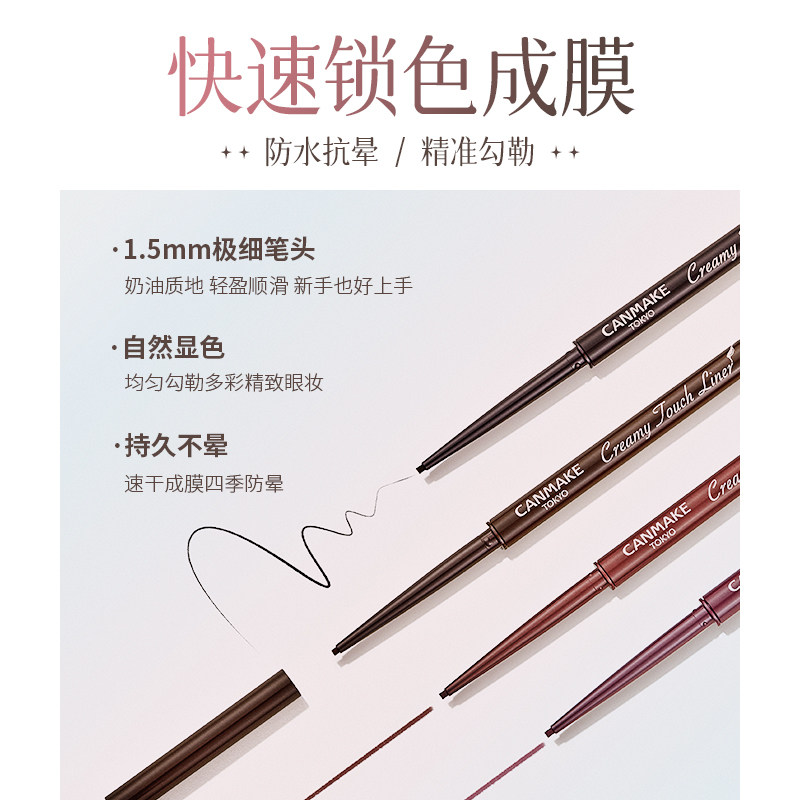 进口 canmake/井田砍妹眼线胶笔棕色极细铅笔防水持久不晕染
