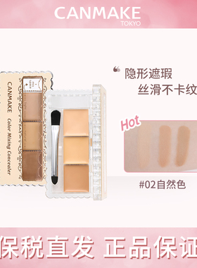 CANMAKE/井田三色遮瑕膏遮瑕盘遮盖斑点黑眼圈遮痘印痘痘