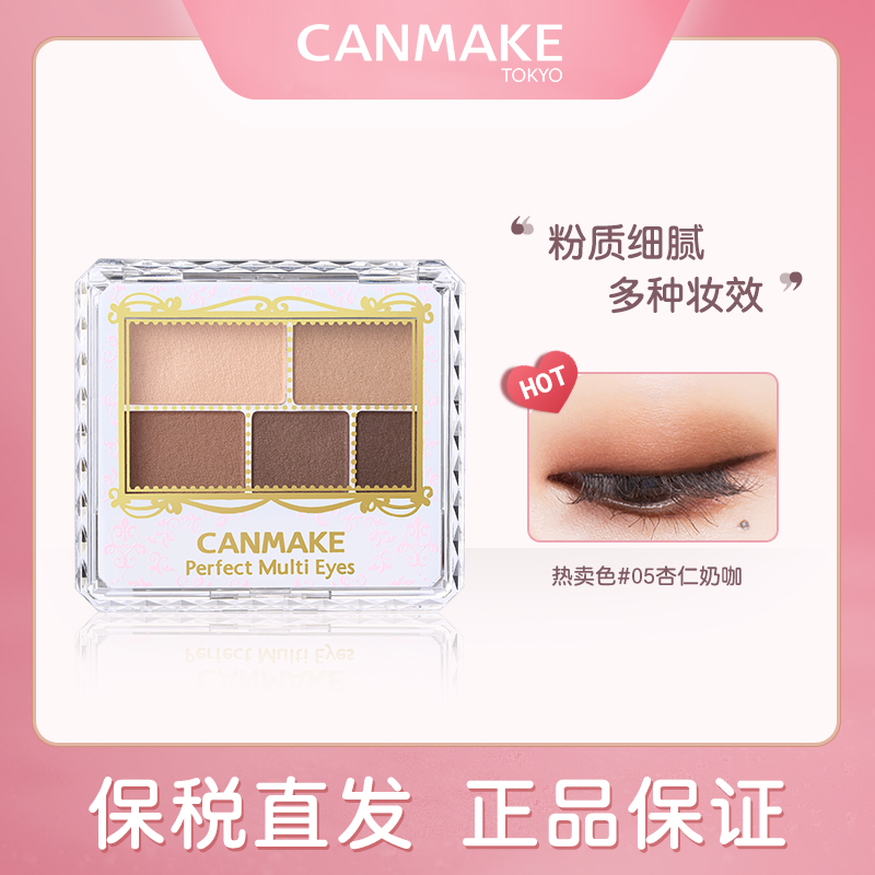 老七贸易保税｜canmake/井田砍妹哑光五色眼影盘小盘便携大地色05