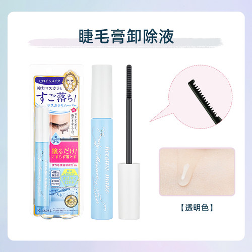 kissme防水卸妆液睫毛膏专用kiss me