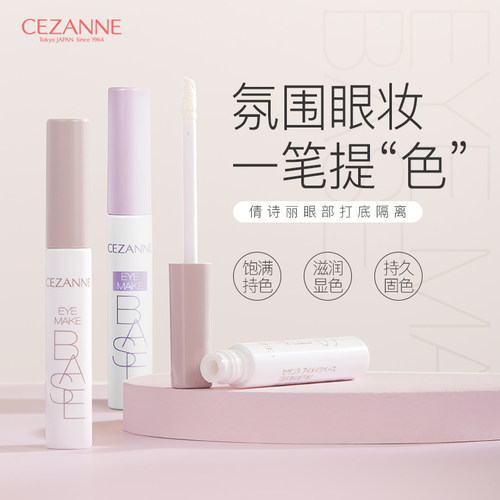 CEZANNE/倩诗丽眼部隔离妆前打底膏 持久显色眼影不掉粉