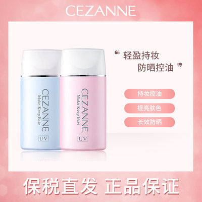 【保税直发】CEZANNE倩诗丽隔离霜妆前乳控油防晒遮瑕润色三合一