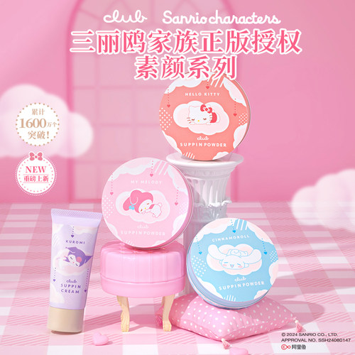 日本CLUB三丽鸥素颜霜晚安粉定妆控油持久防水