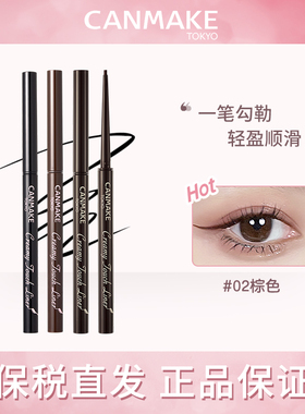 canmake/井田砍妹眼线胶笔棕色极细铅笔防水持久不晕染新手初学者