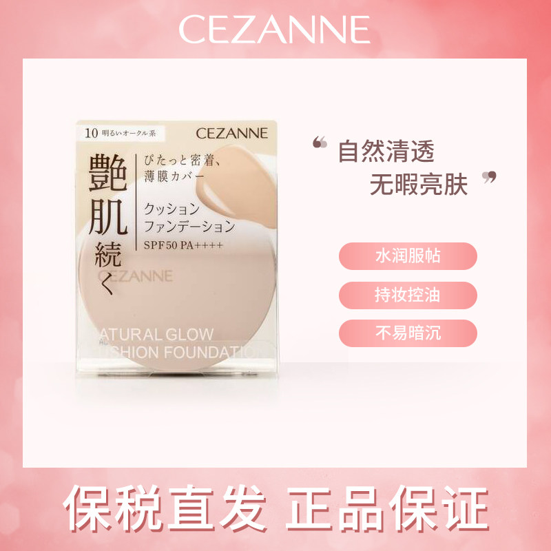 保税 日本cezanne倩丽气垫粉底液遮瑕高保湿光泽修饰肤色持久定妆