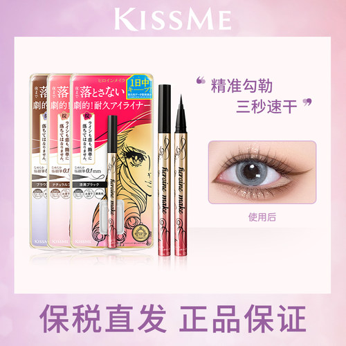 kissme/奇士美眼线液笔极细液体持久不晕染kiss me黑棕色眼线防水