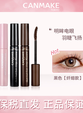 canmake/井田日本进口睫毛打底定型液睫毛雨衣睫毛膏不晕染防水