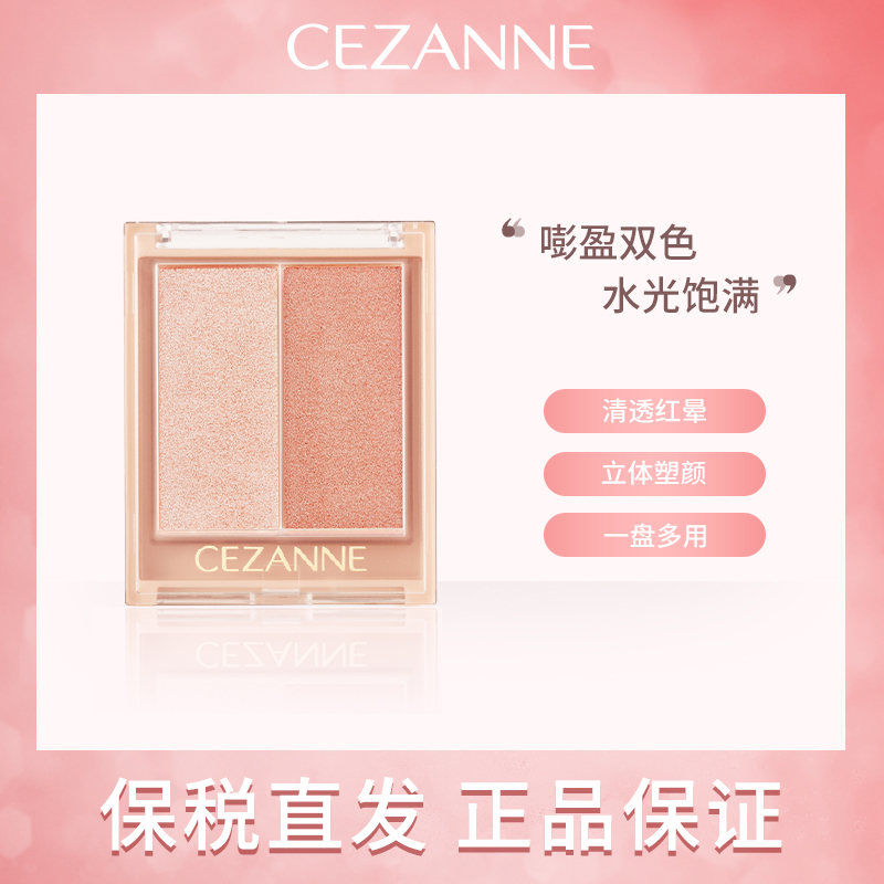 日本CEZANNE倩诗丽双色腮红高光膏修容提升气色