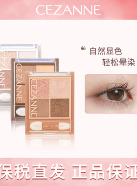 CEZANNE/倩诗丽四色珠光眼影盘修饰眼部