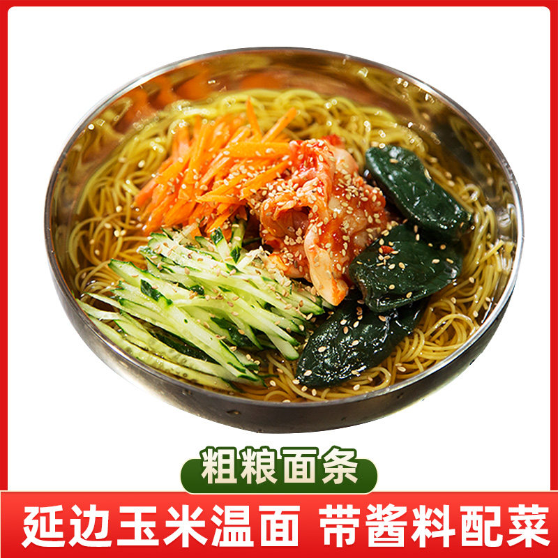 金刚山玉米温面正宗东北玉米面条延边延吉特产纯粗粮带专用酱配菜