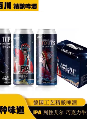 品百川13度精酿IPA艾尔世涛小麦白啤酒28天全麦精酿500ml罐整箱