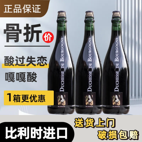 勃艮第女公爵法兰德斯红艾尔过橡木桶酸啤酒750ml进口破损包赔