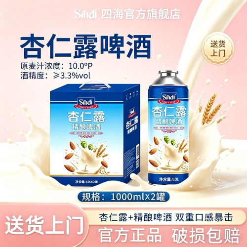 【sihai/四海】破损包赔杏仁露精酿啤酒1L*2原麦汁10°P送货上门