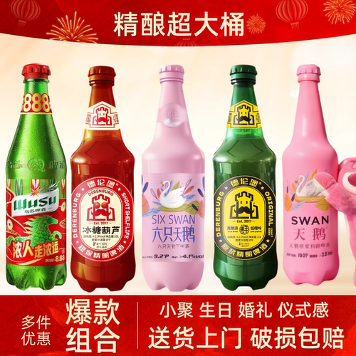 大乌苏新品德伦堡冰糖葫芦六只天鹅草莓熊过节送礼聚会短保10L