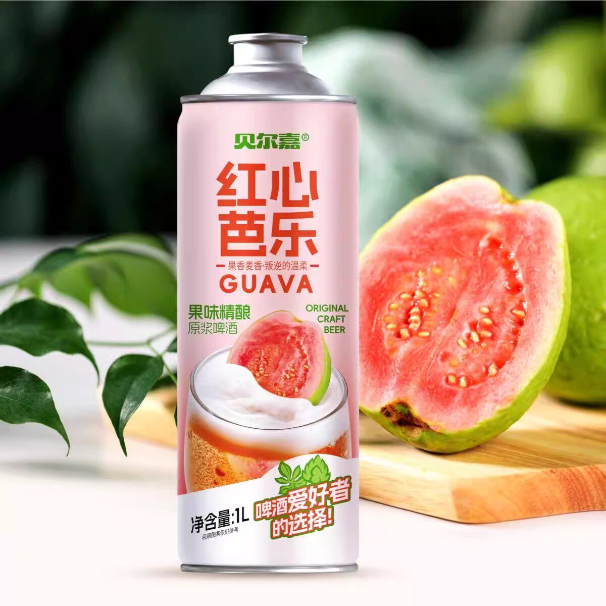 红心芭乐果味精酿原浆1L罐装青岛特产贝尔嘉原浆啤酒烧烤聚餐露营