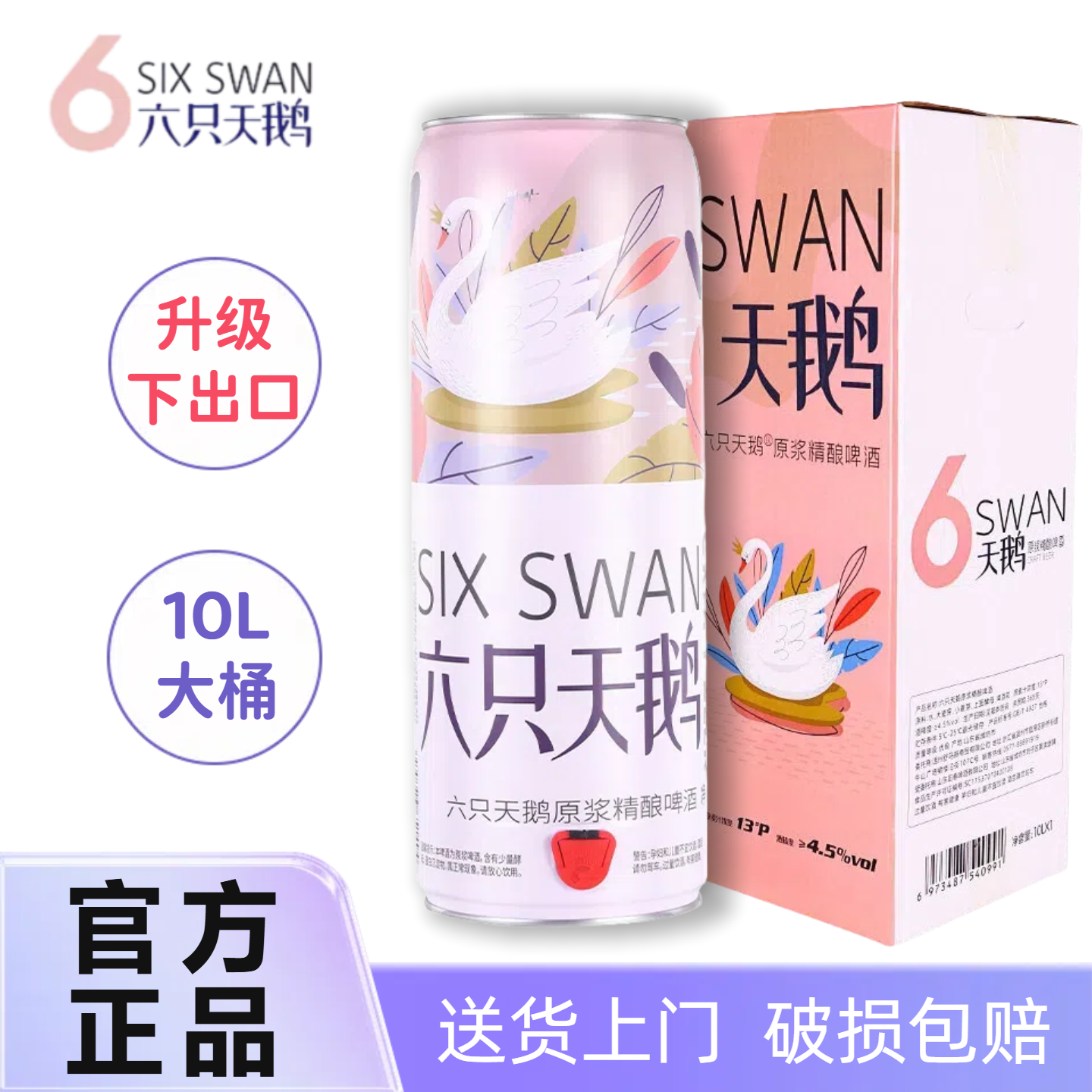 【官方正品】六只天鹅精酿啤酒10升超大桶原浆小麦白啤新款下开口