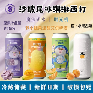 沙坡尾梦小姐时光机少女心杏乒乓果味果泥酸甜精酿啤酒500ML