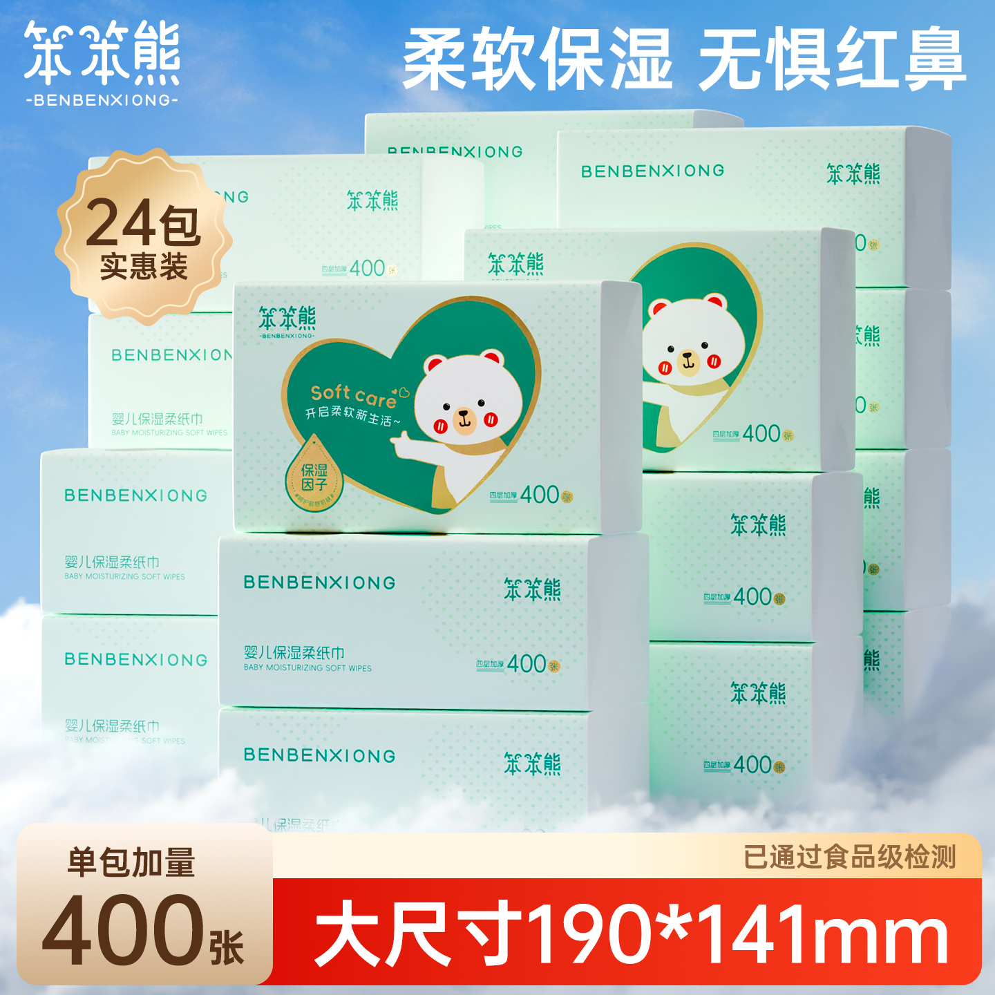 笨笨熊乳霜纸云柔巾婴儿柔纸巾宝宝抽纸大包400张超柔擦鼻保湿纸