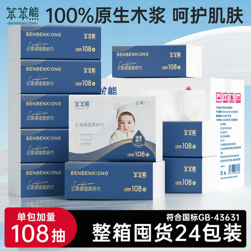 笨笨熊108抽婴儿乳霜柔纸巾
