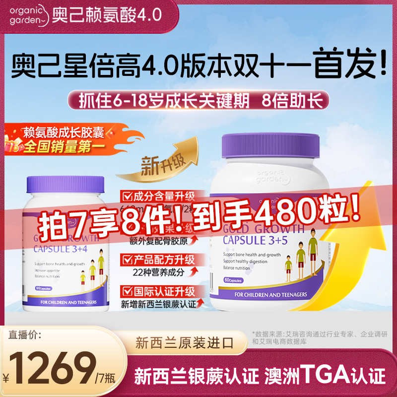 【付尾款抢现货！】OG奥己星倍高赖氨酸4.0成长胶囊d3k2钙镁铁锌