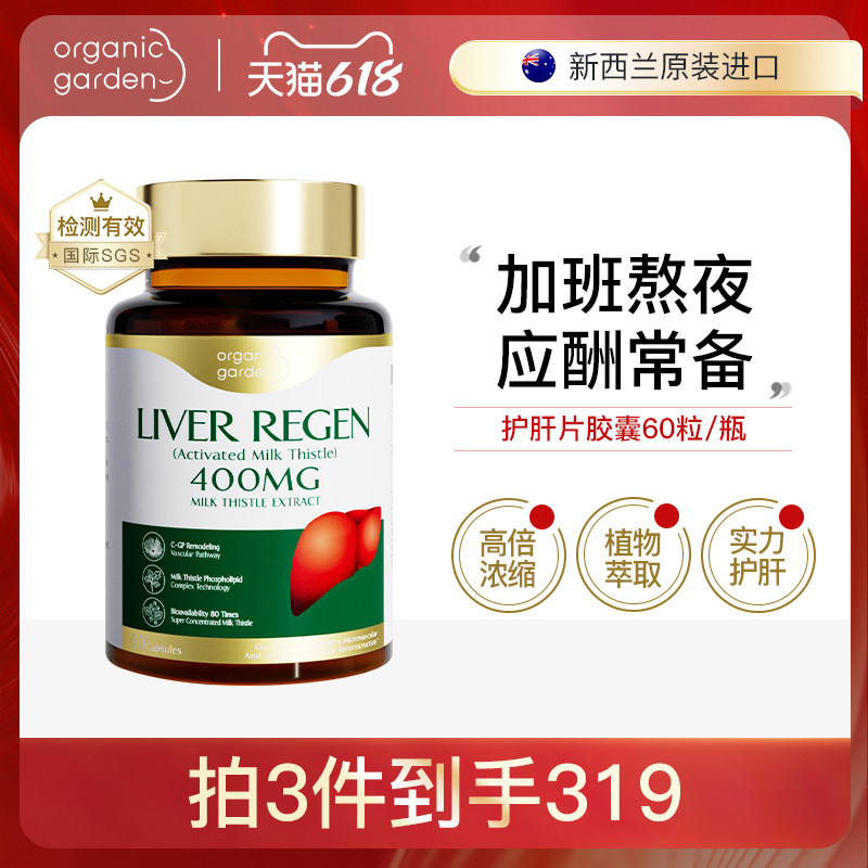 【B站专享】OrganicGarden新西兰活性水飞蓟养肝护肝片熬夜必备