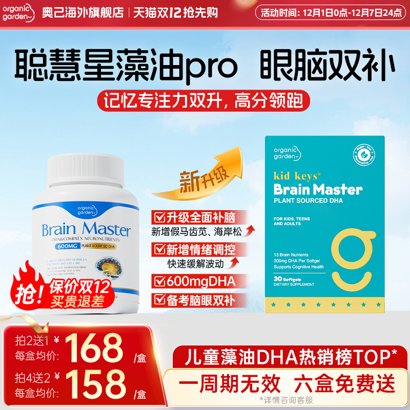 聪慧星藻油DHA 补脑专注力学生