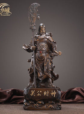 鑫大华威（xindhw）关公像关羽武摆件招财家用客厅办公室店铺饭店