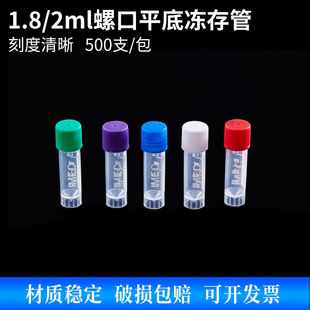 苏品塑料1.8ml平底螺口冻存管2ml冷冻管锥底离心管可立样品管带垫
