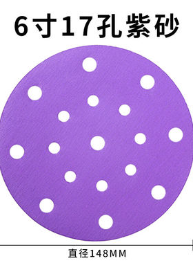 ZSCAT6寸17孔干磨砂纸费斯托用紫砂纸5寸汽车打磨抛光5寸6孔圆盘