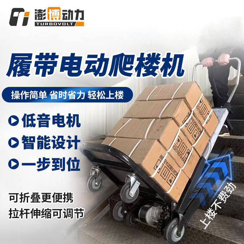 澎博动力电动爬楼机履带式上下楼梯手推车折叠小拉车爬楼神器TCPT