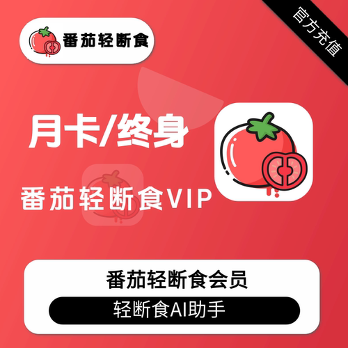番茄轻断食VIP会员定制懒人AI减肥助手月卡终身