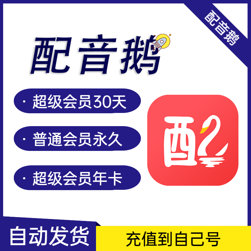 配音鹅超级会员永久vip文字转语音软件合成广告影视解说真人配音-封面