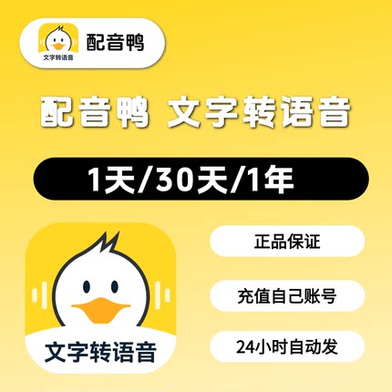 配音鸭超级会员svip小程序文字转语音软件真人配音普通会员年一天