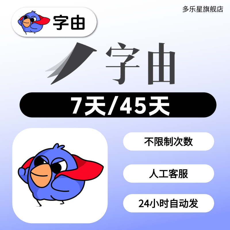字由vip会员7天45天字体库艺术字设计商用字体授权多乐星