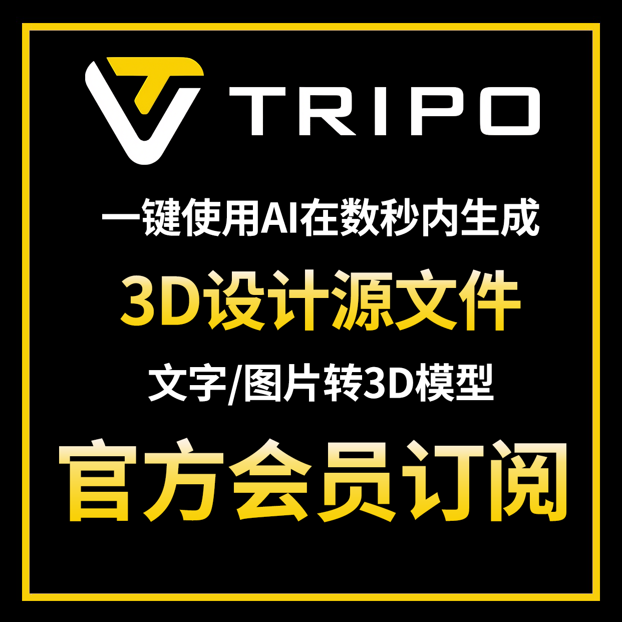 tripo专业版ai会员文字图片2d转3D模型一键生成tripoai tripo