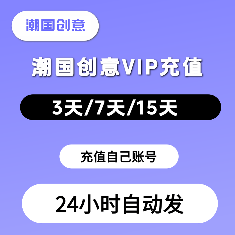 潮国创意vip会员图片3D素材下载全站通Ⅴip终身企业商用一天兑换