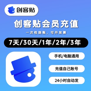 创客贴vip会员个人企业版海报设计一天非创可贴代下周月年终身