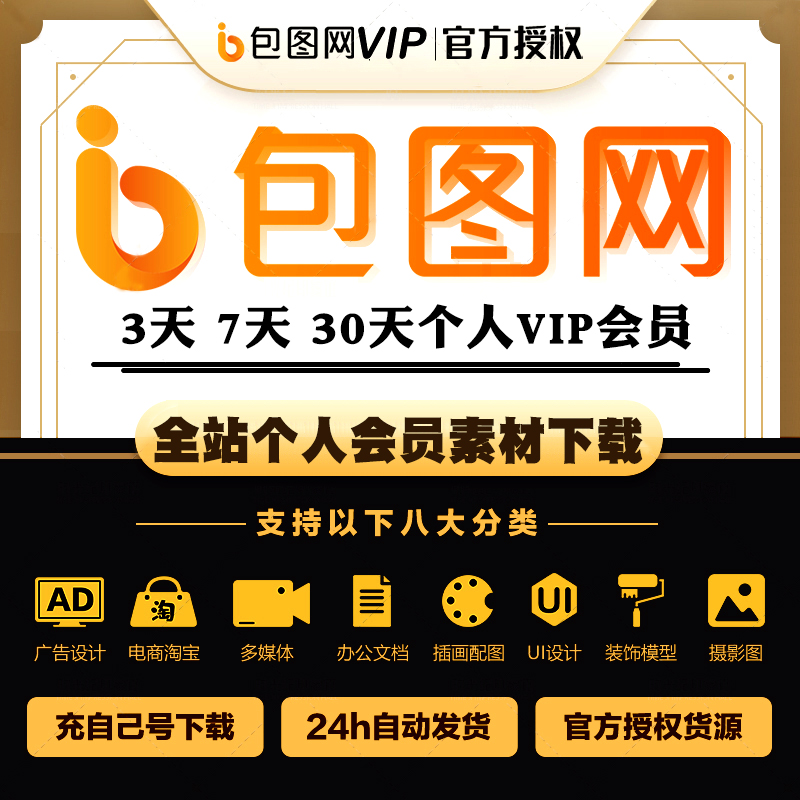 包图网vip会员素材下载一天视频音频V ip兑换码办公文档ppt模板年