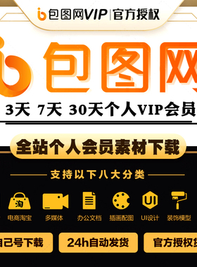包图网vip终身会员素材下载在线编辑兑换码办公文档ppt模板年七天