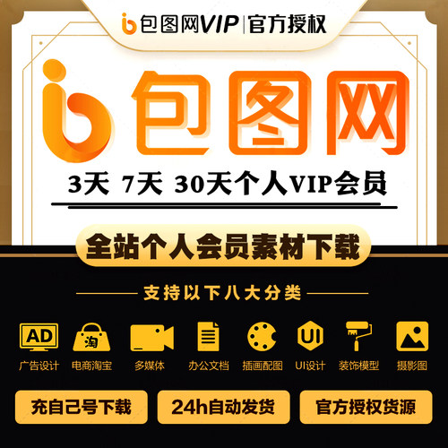 包图网会员vip素材下载一天