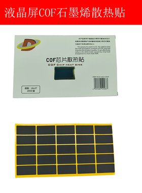 液晶玻璃模块TAB COF散热贴 COF芯片散热片 LG京东方石墨烯散热贴