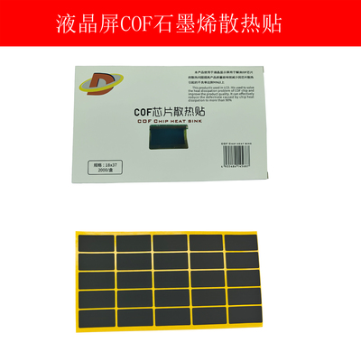 LG京东方石墨烯散热贴COF散热贴