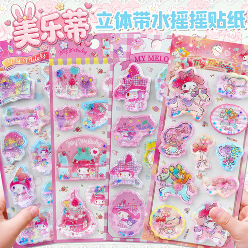 美乐蒂立体带水摇摇贴画儿童女孩手机壳装饰流沙水晶贴纸