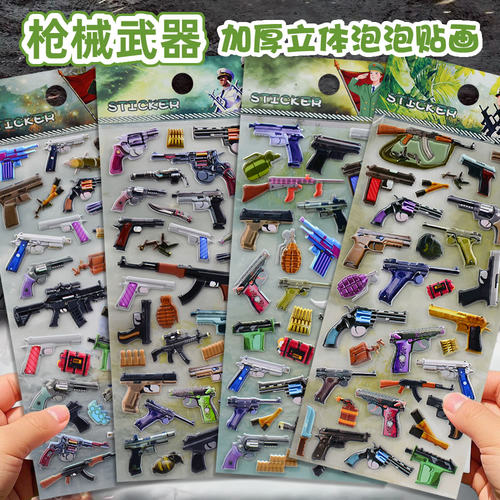 枪械武器立体3d泡泡贴纸儿童男孩