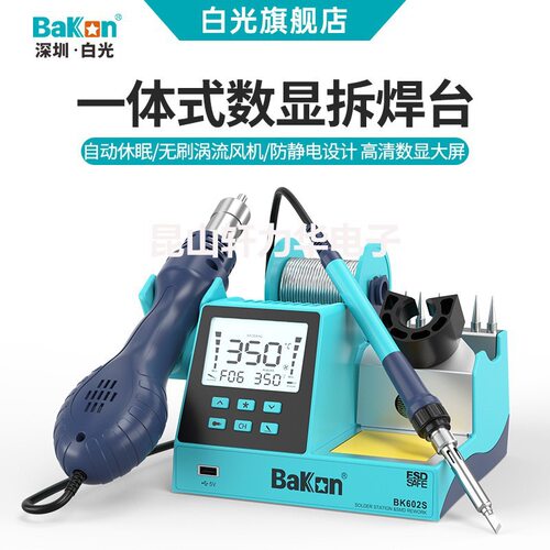 白光BK602S一体式无铅大屏数显热风焊台二合一维修拆焊台